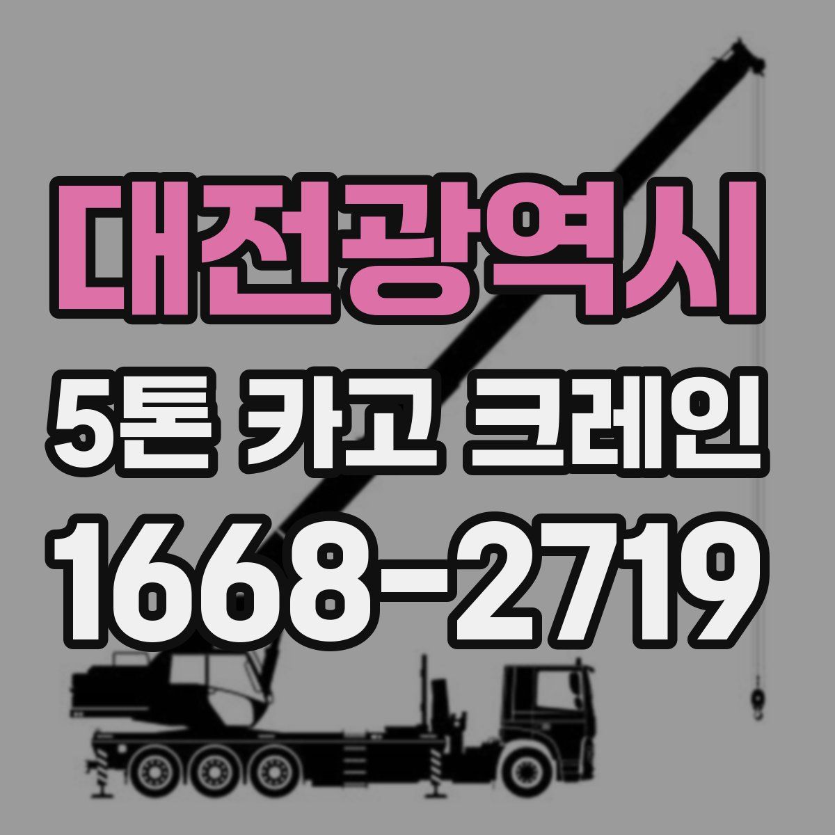 대전광역시 5톤 카고 크레인