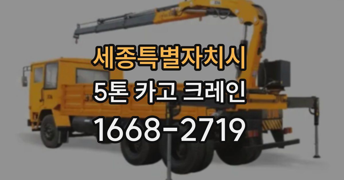 세종특별자치시 5톤 카고 크레인
