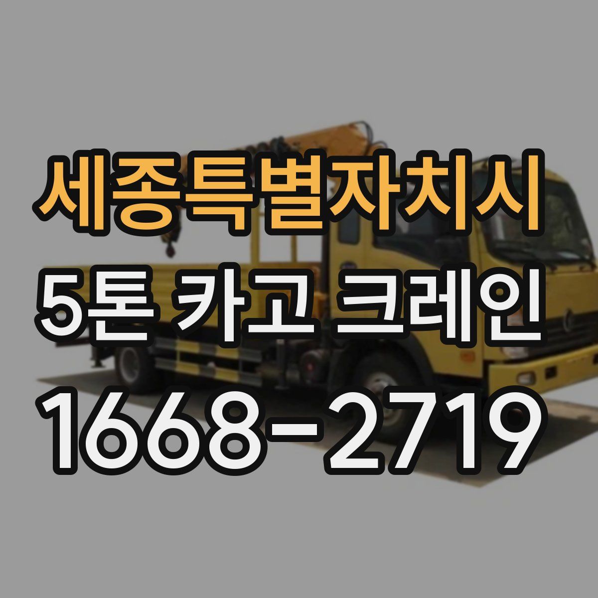 세종특별자치시 5톤 카고 크레인