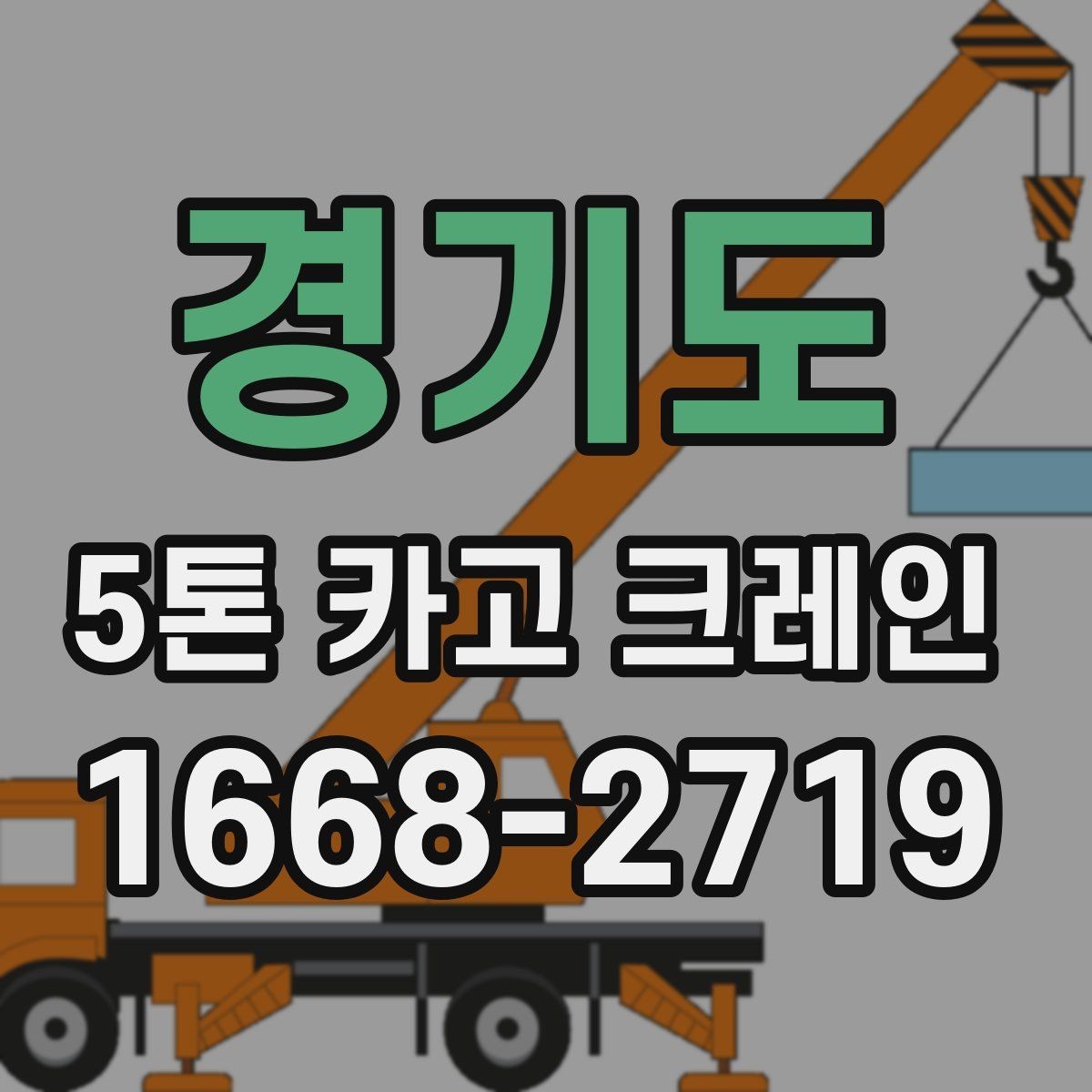 경기도 5톤 카고 크레인 작업 기준을 이해하기 쉽게