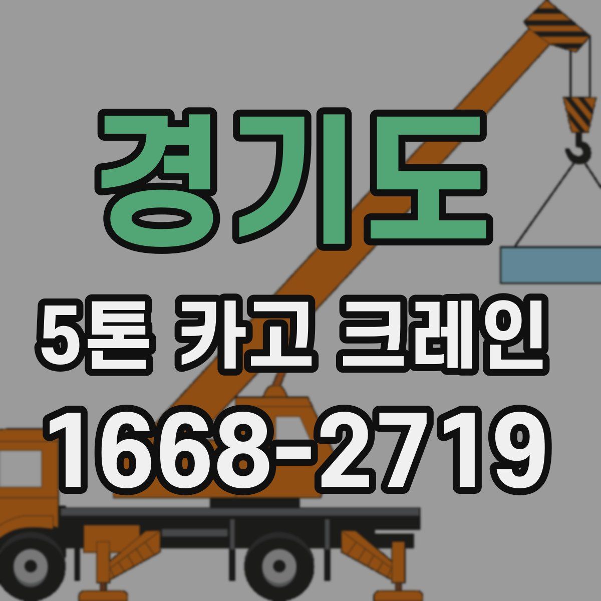 경기도 5톤 카고 크레인