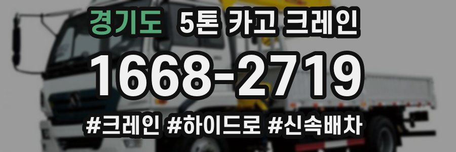 경기도 5톤 카고 크레인