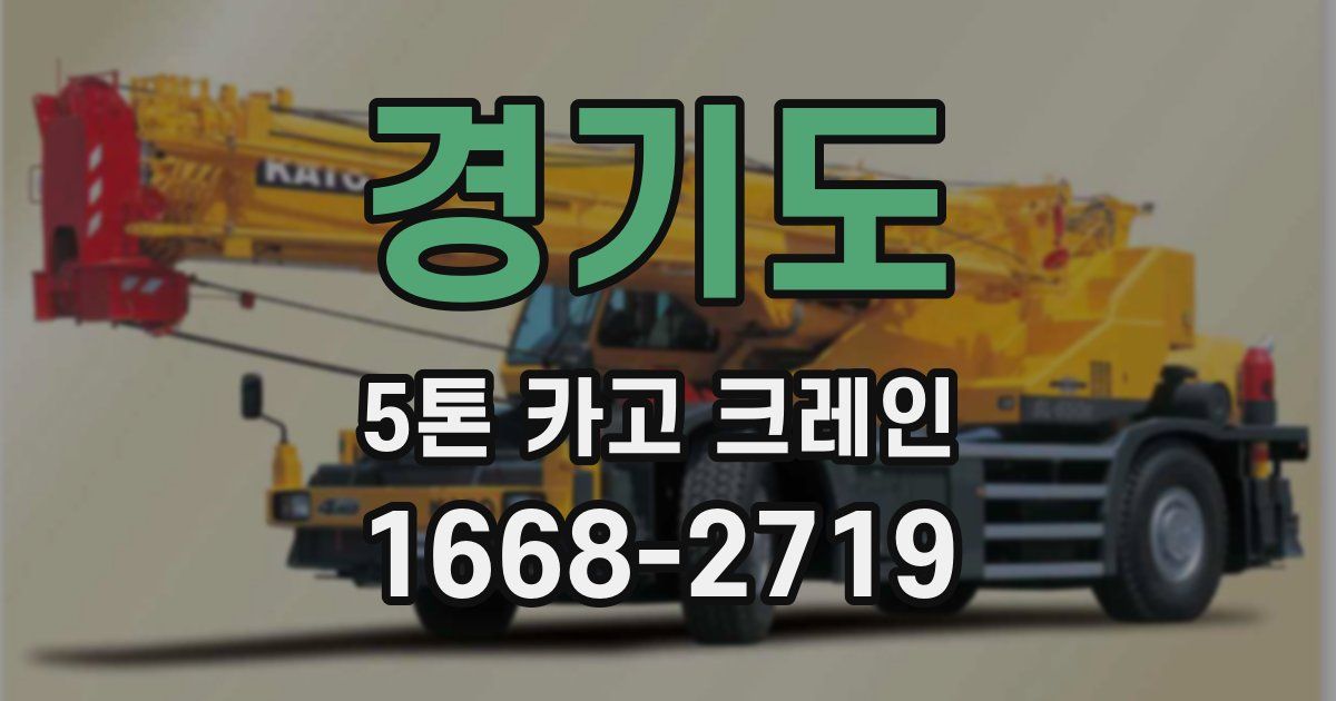경기도 5톤 카고 크레인