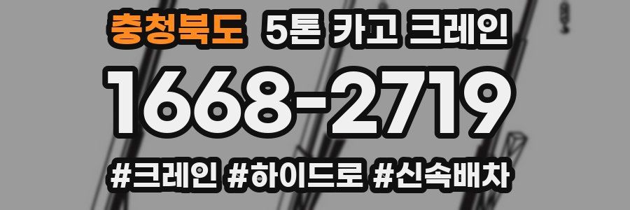 충청북도 5톤 카고 크레인