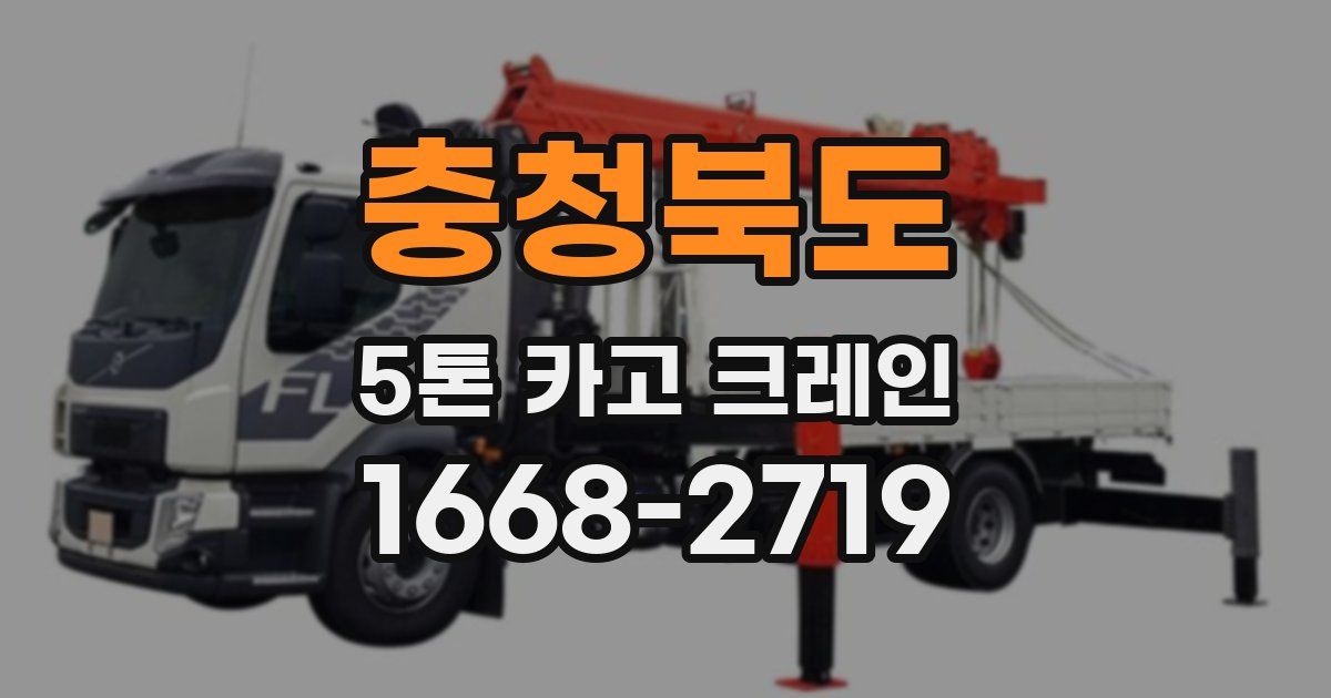 충청북도 5톤 카고 크레인