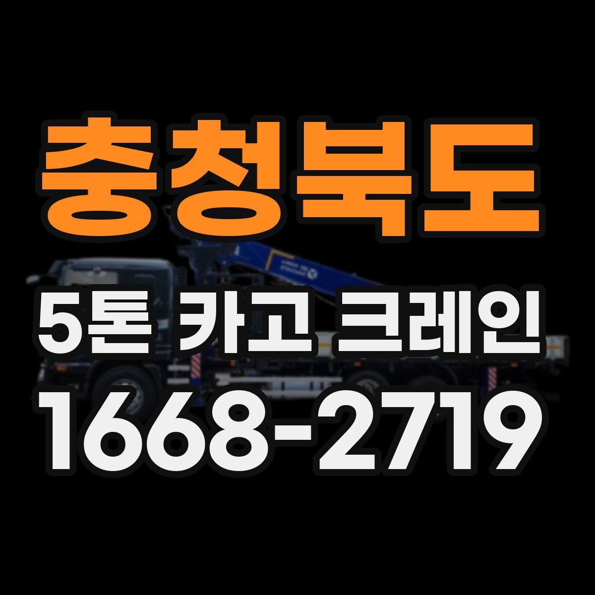 충청북도 5톤 카고 크레인