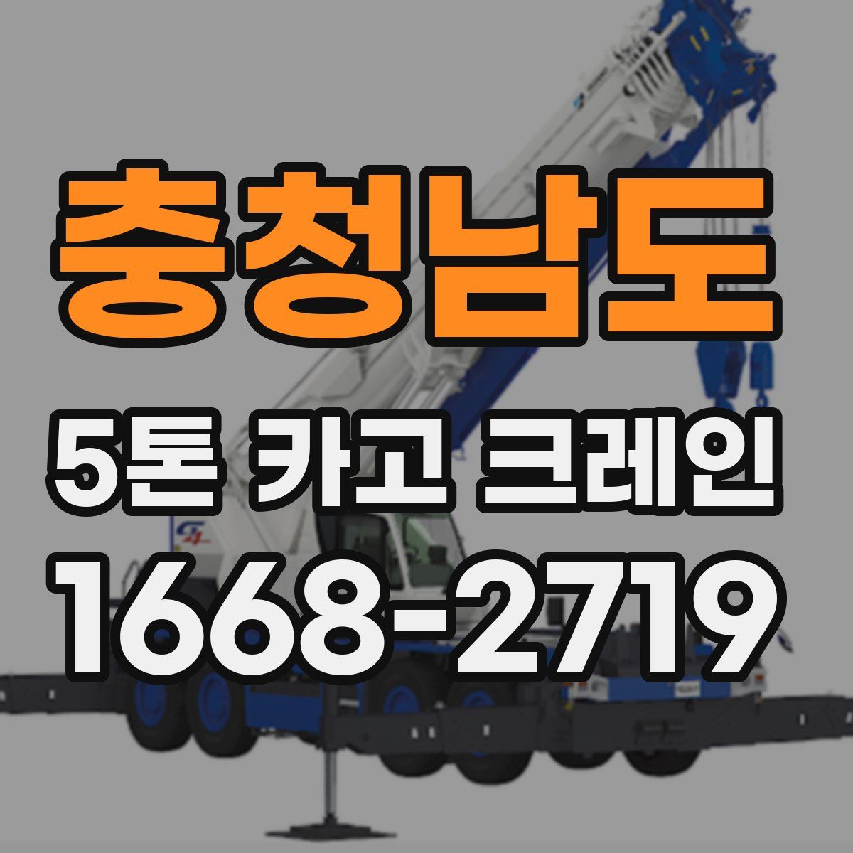 충청남도 5톤 카고 크레인