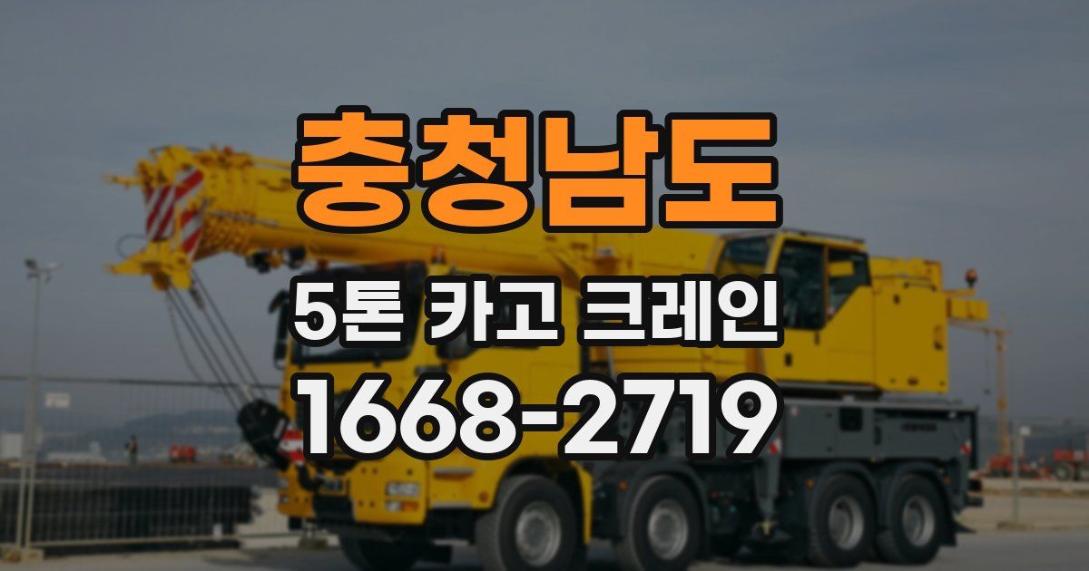 충청남도 5톤 카고 크레인