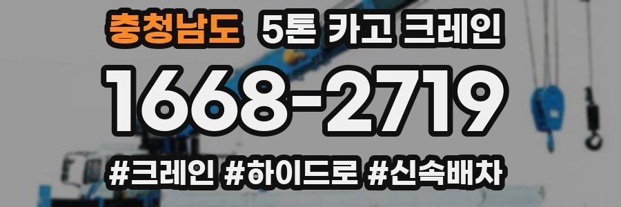 충청남도 5톤 카고 크레인