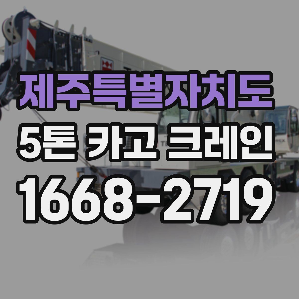 제주특별자치도 5톤 카고 크레인 비용과 작업 조건 함께 보기