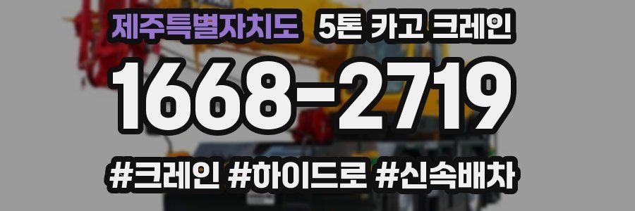 제주특별자치도 5톤 카고 크레인