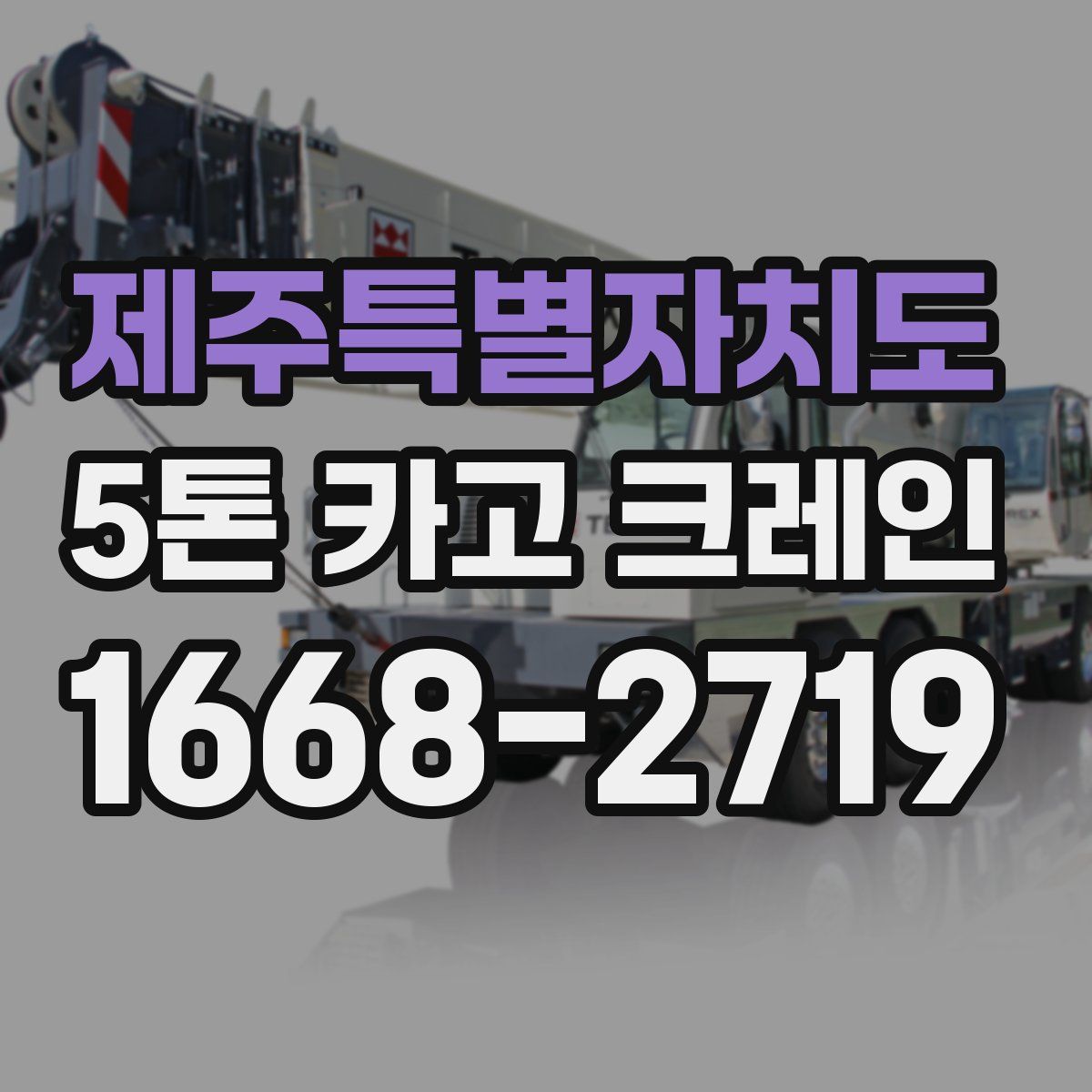 제주특별자치도 5톤 카고 크레인