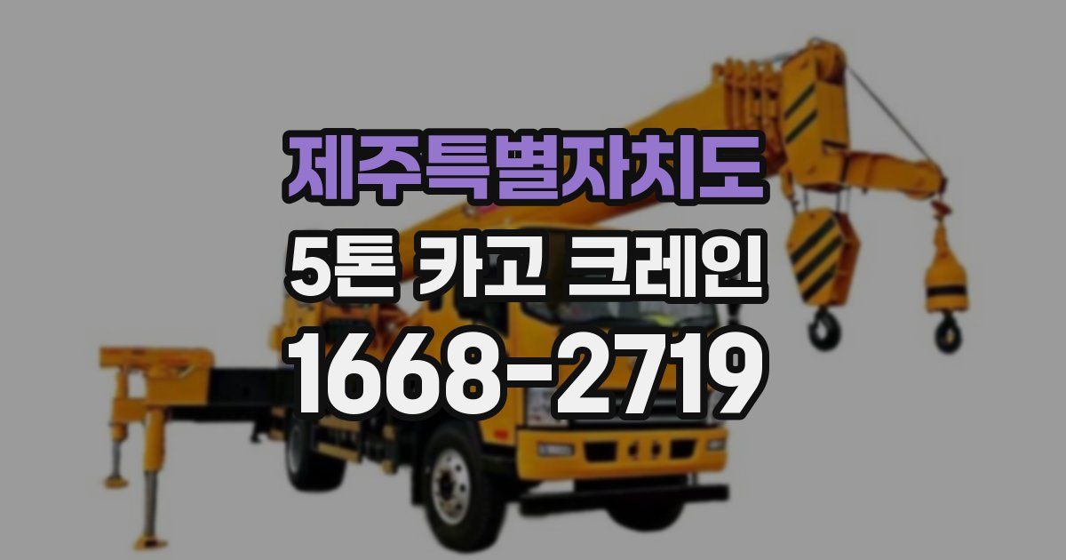제주특별자치도 5톤 카고 크레인