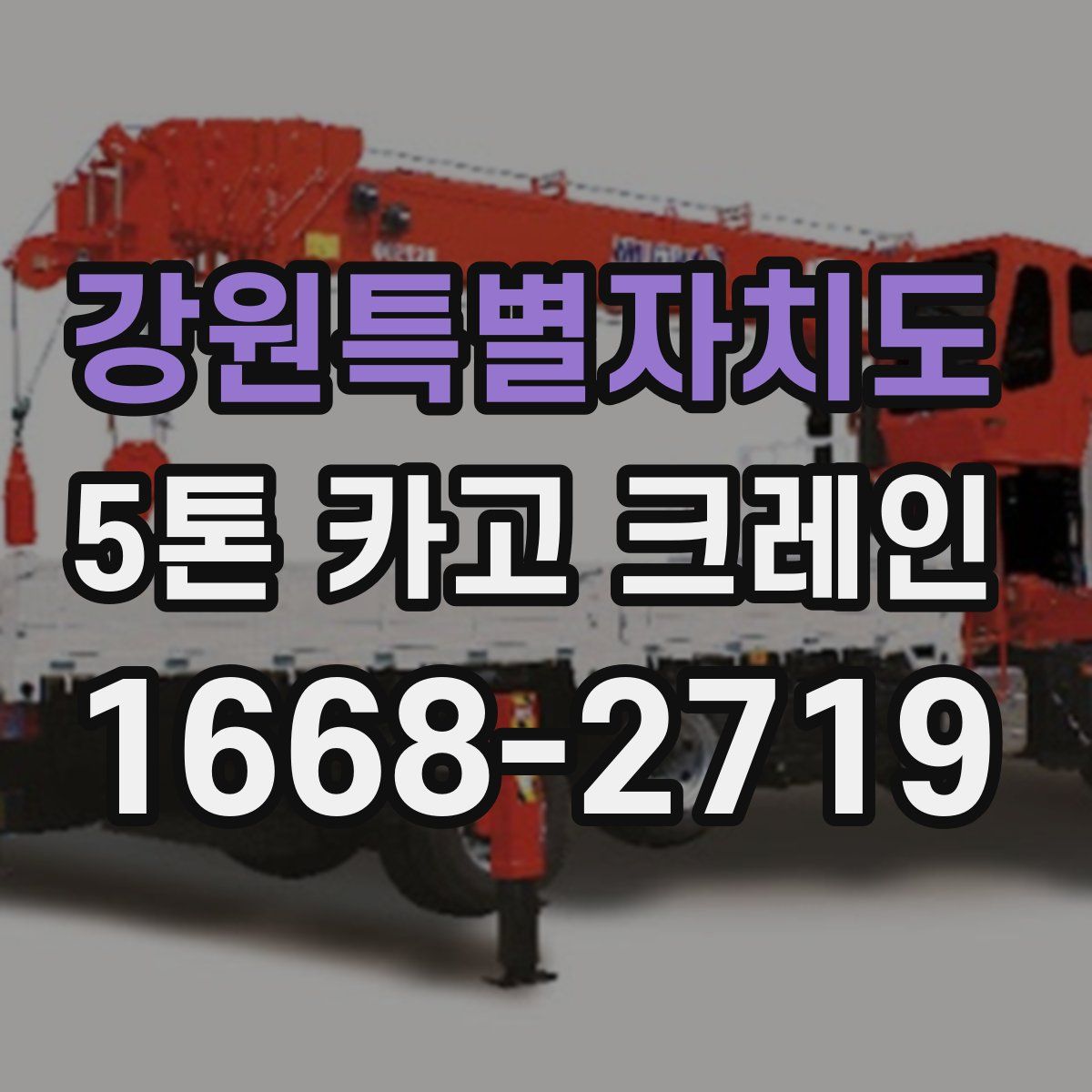 강원특별자치도 5톤 카고 크레인