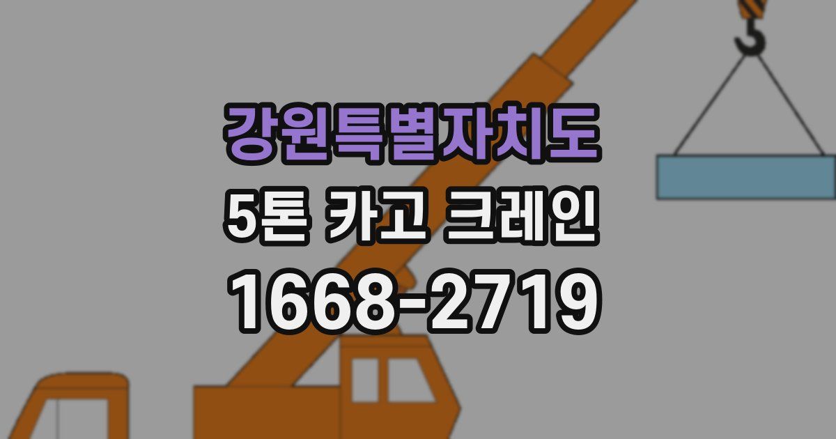 강원특별자치도 5톤 카고 크레인