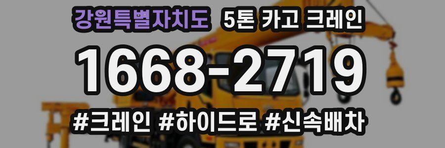 강원특별자치도 5톤 카고 크레인