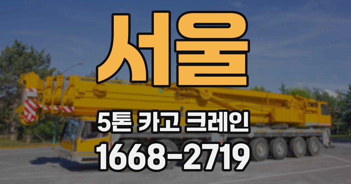 서울 5톤 카고 크레인