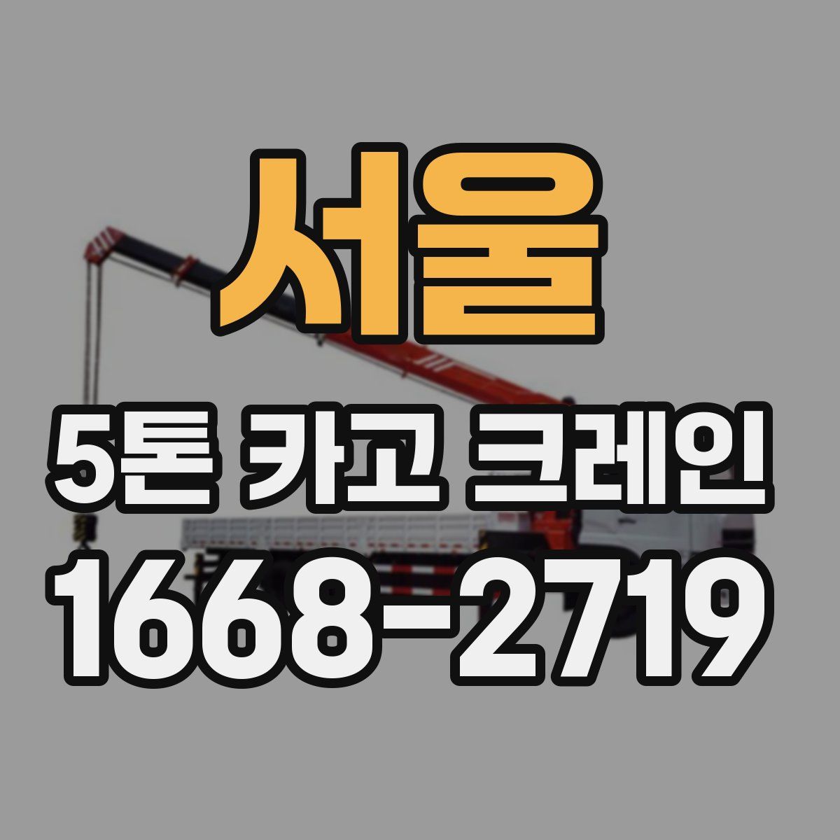 서울 5톤 카고 크레인