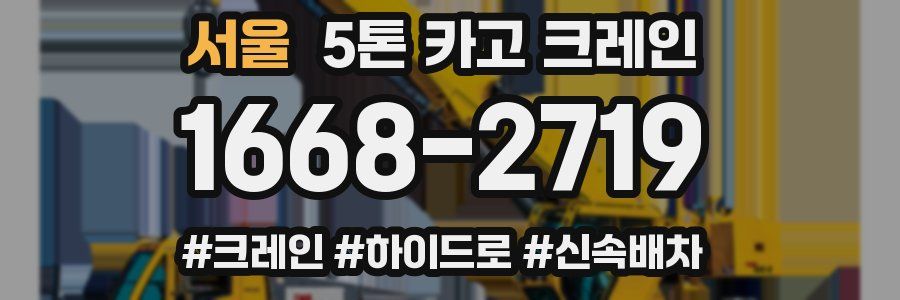 서울 5톤 카고 크레인
