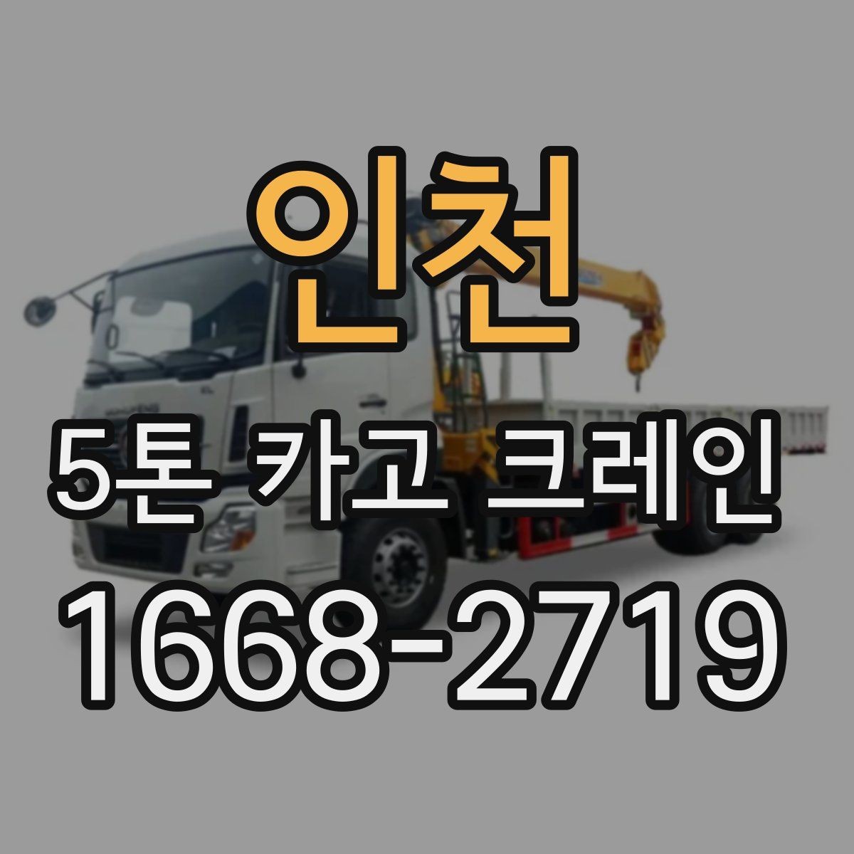 인천 5톤 카고 크레인 현장 대응력 확인하는 방법