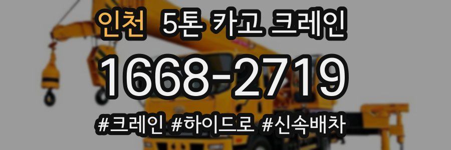 인천 5톤 카고 크레인