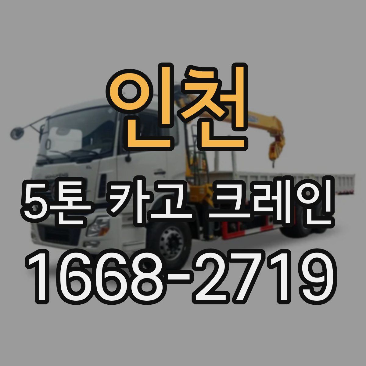 인천 5톤 카고 크레인
