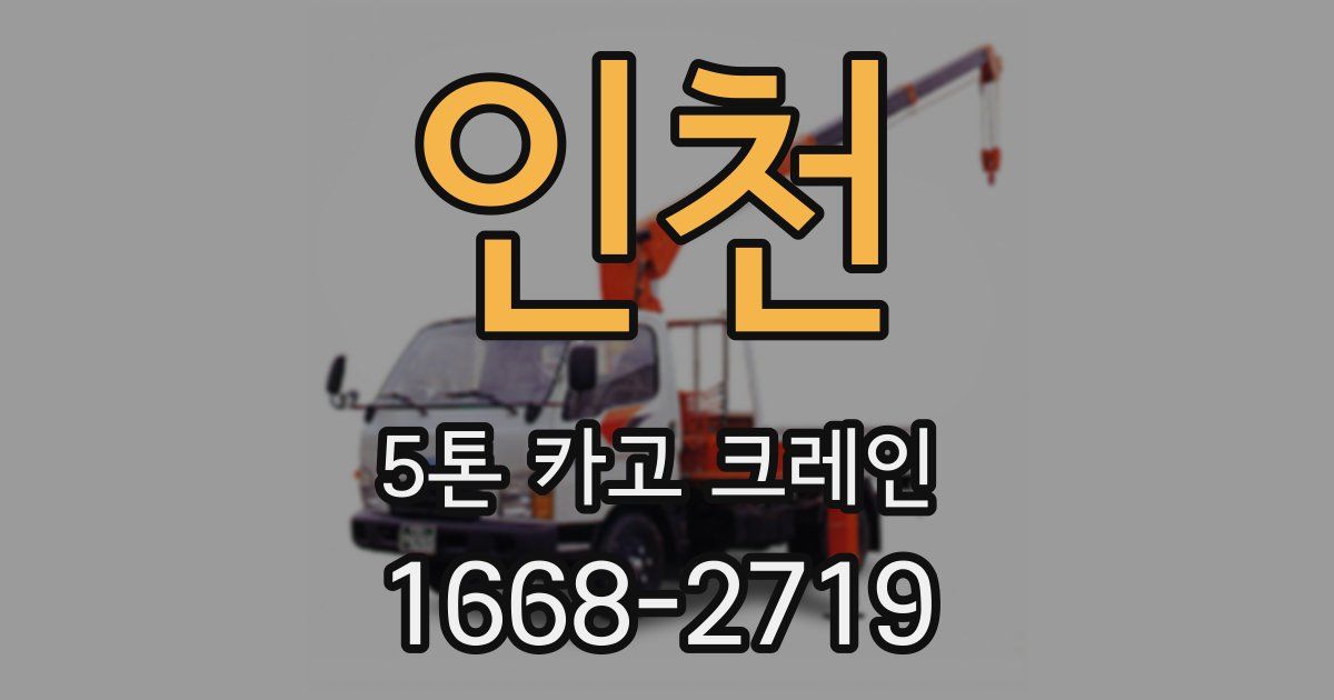 인천 5톤 카고 크레인