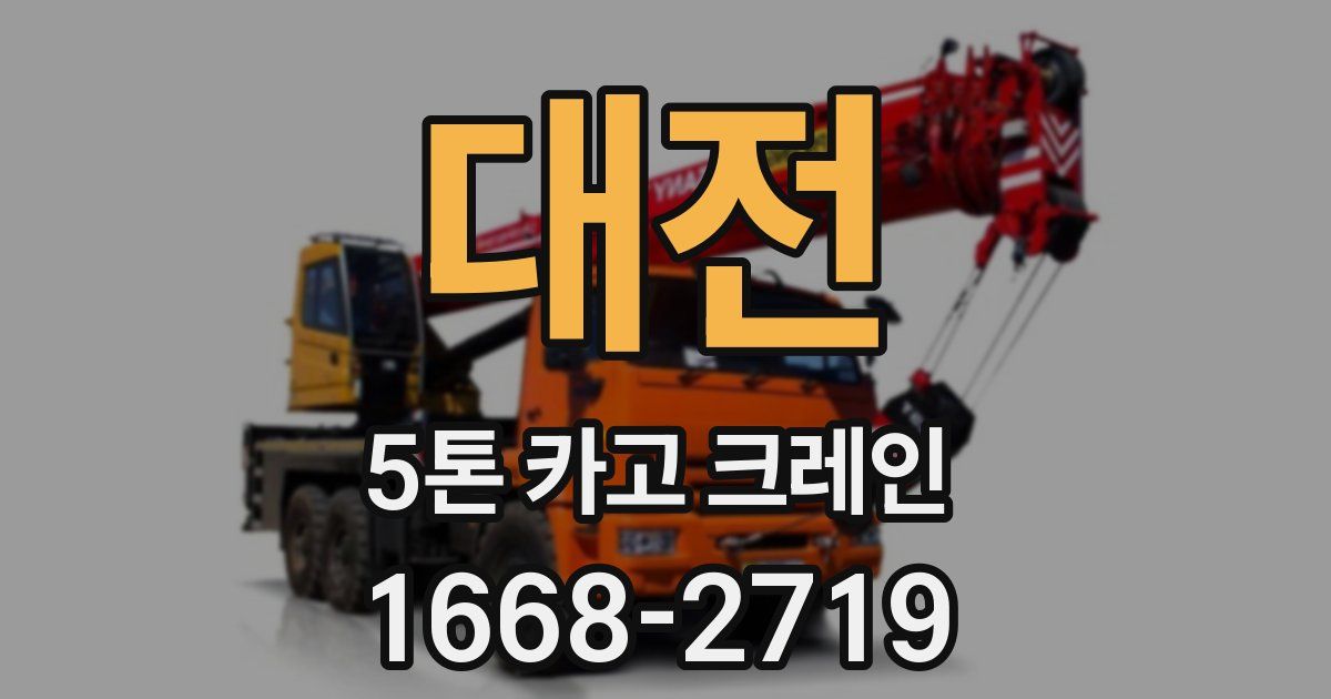 대전 5톤 카고 크레인