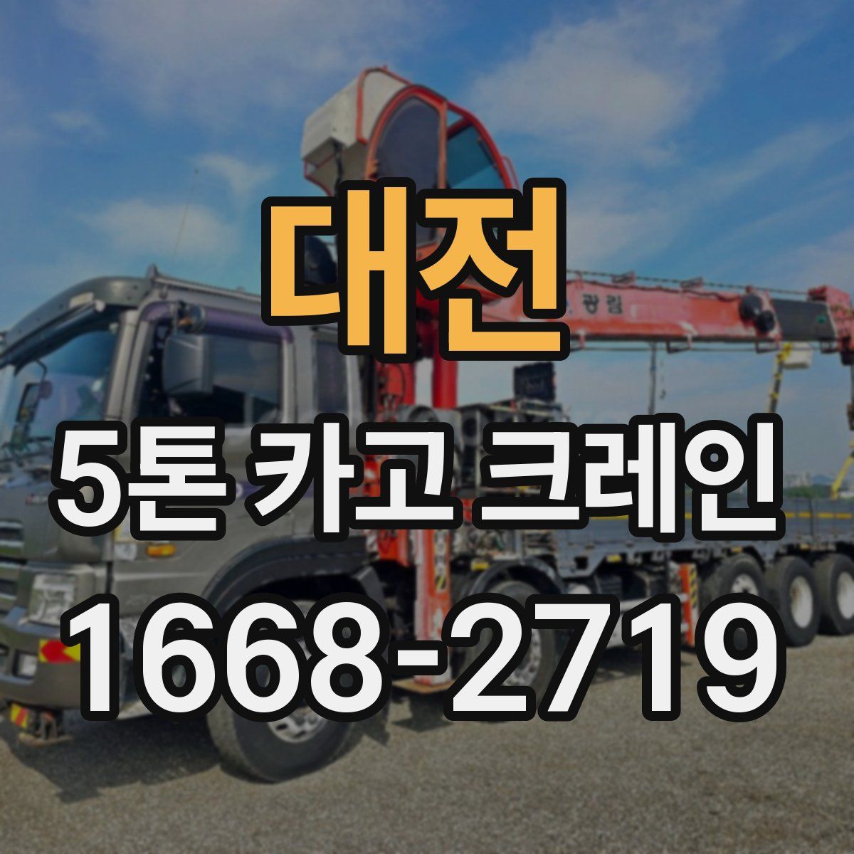 대전 5톤 카고 크레인