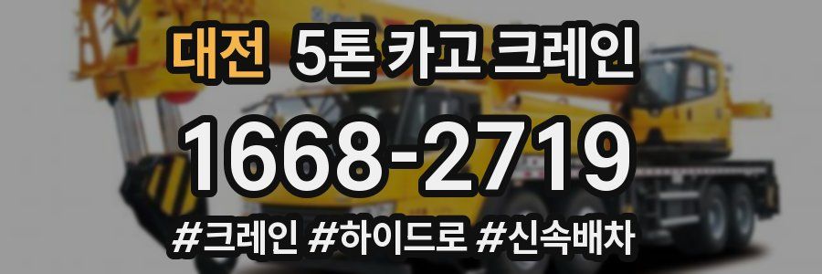 대전 5톤 카고 크레인