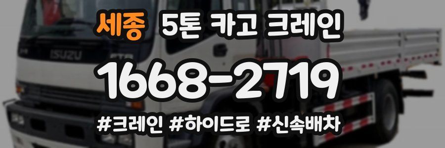 세종 5톤 카고 크레인