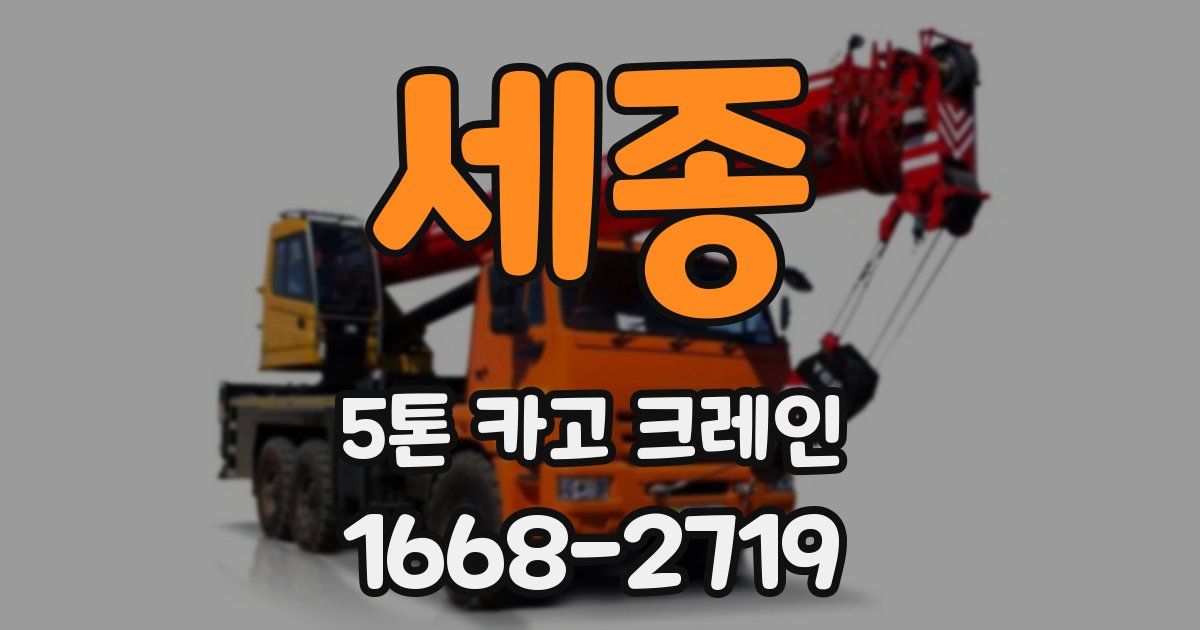 세종 5톤 카고 크레인