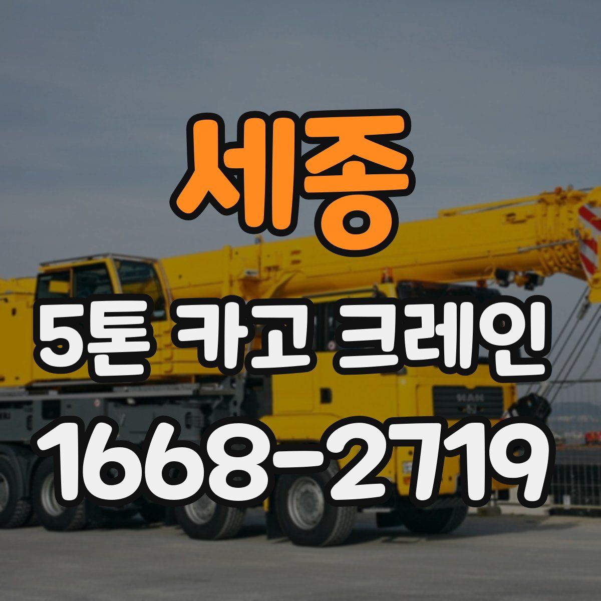 세종 5톤 카고 크레인