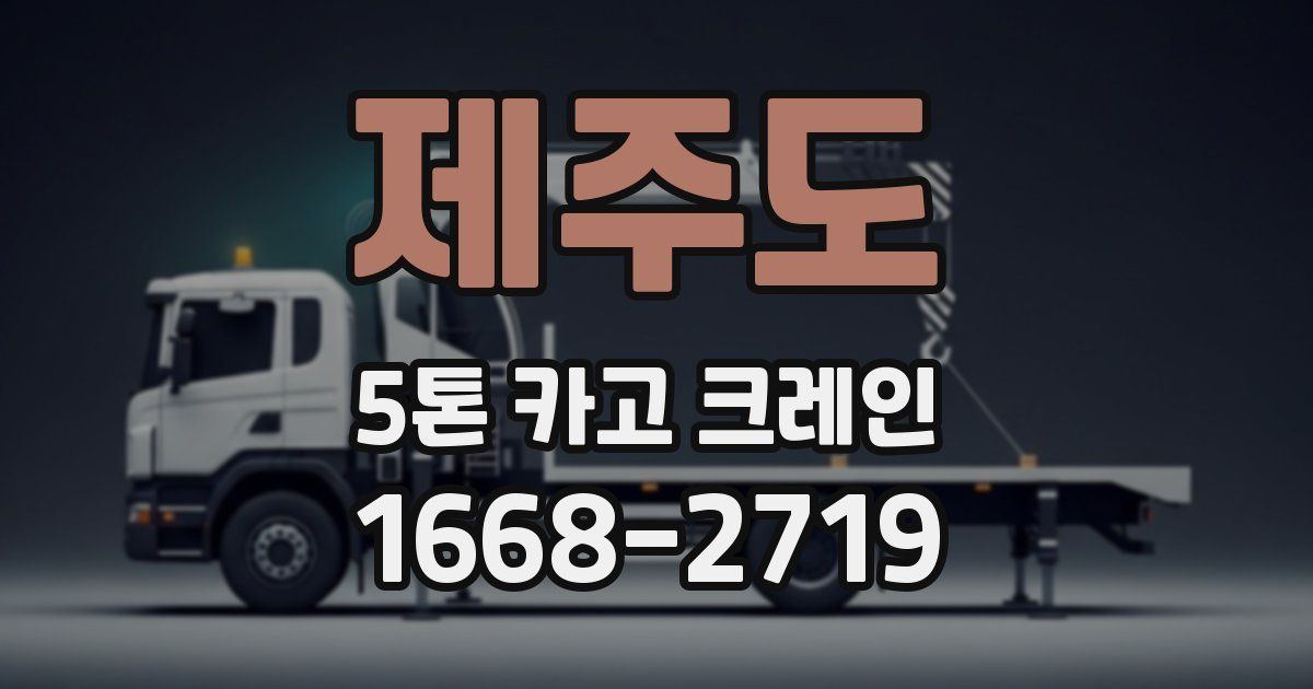 제주도 5톤 카고 크레인