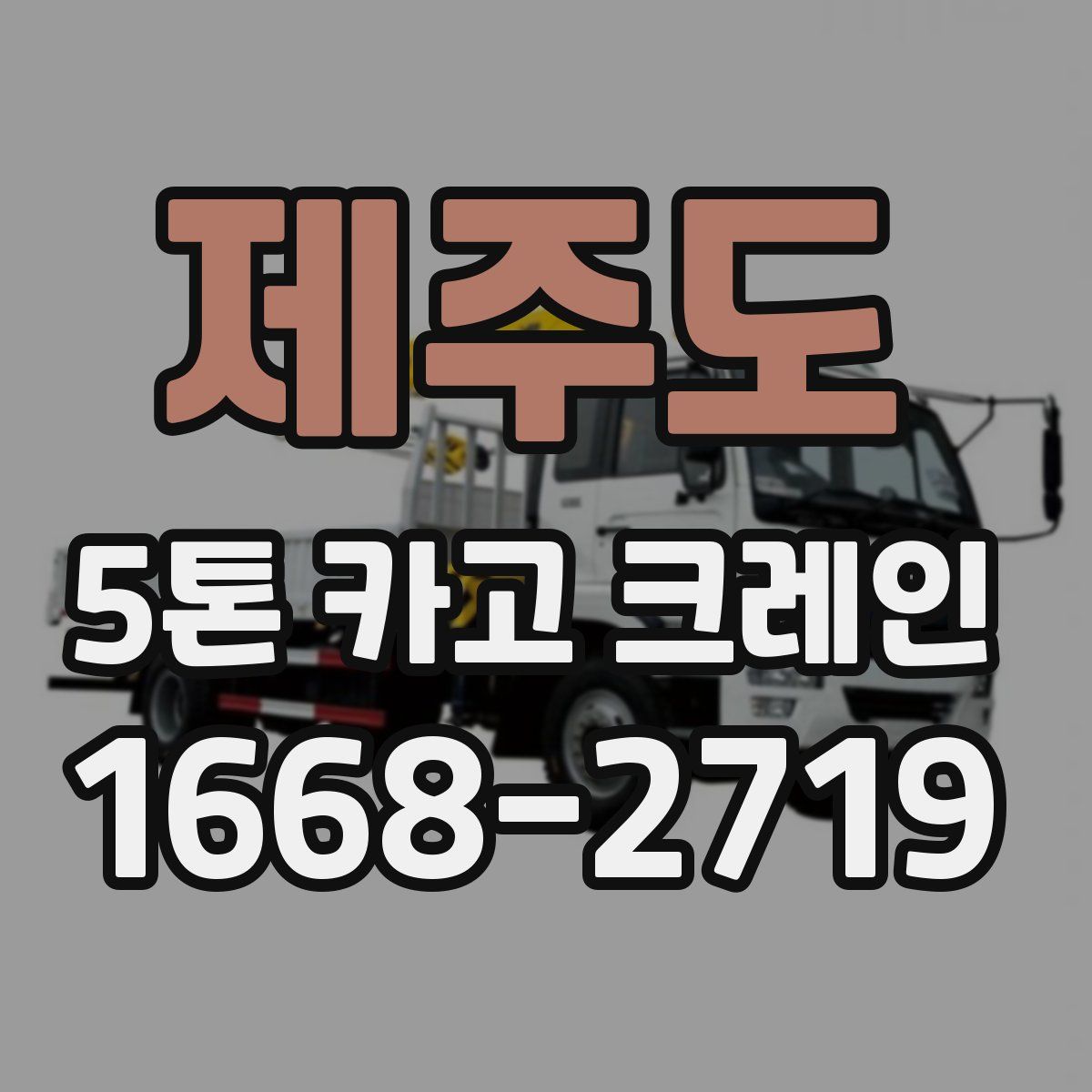 제주도 5톤 카고 크레인