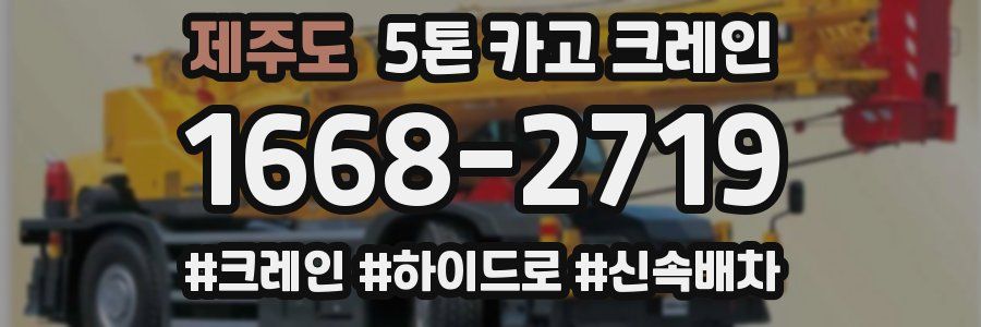 제주도 5톤 카고 크레인
