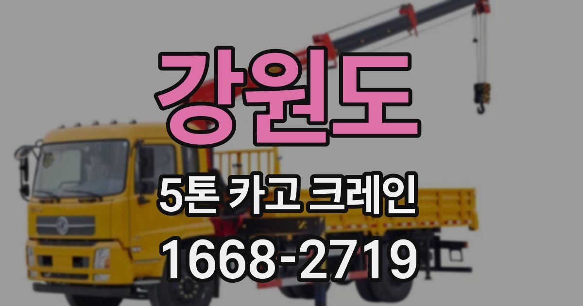 강원도 5톤 카고 크레인
