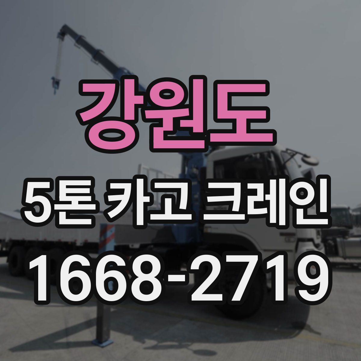 강원도 5톤 카고 크레인