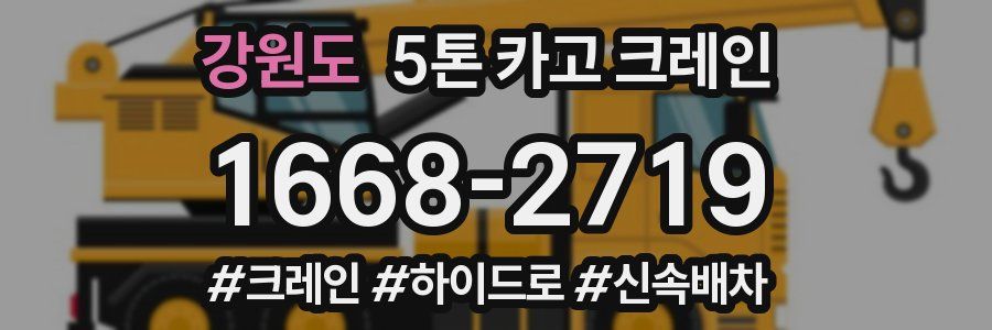 강원도 5톤 카고 크레인