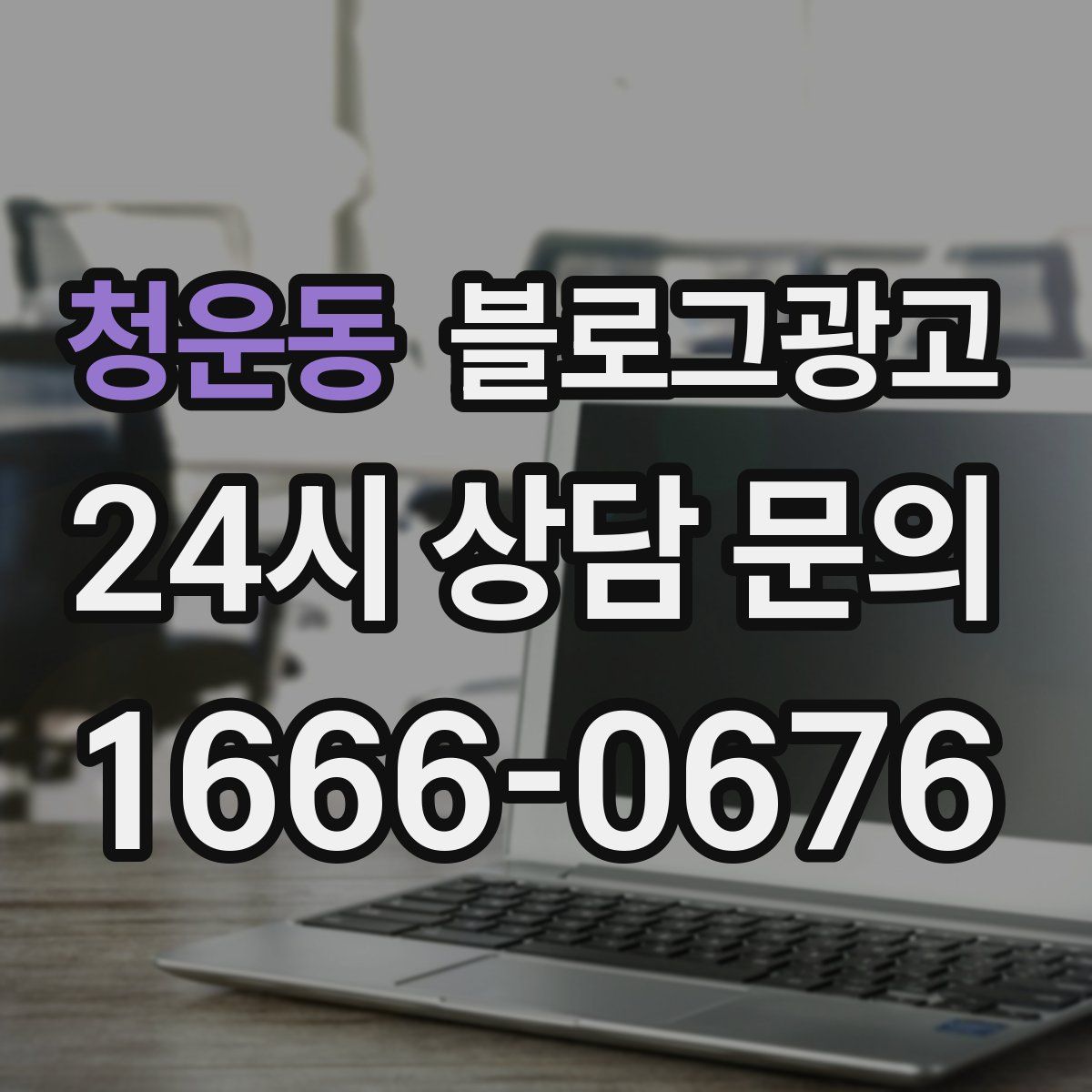 청운동 블로그 광고