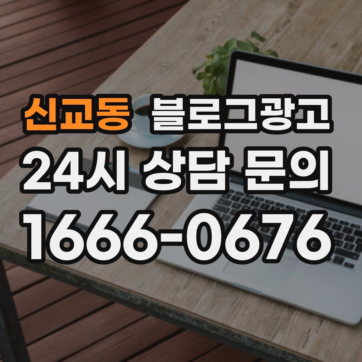신교동 블로그광고 소규모 가게를 위한 저예산 운영 노하우