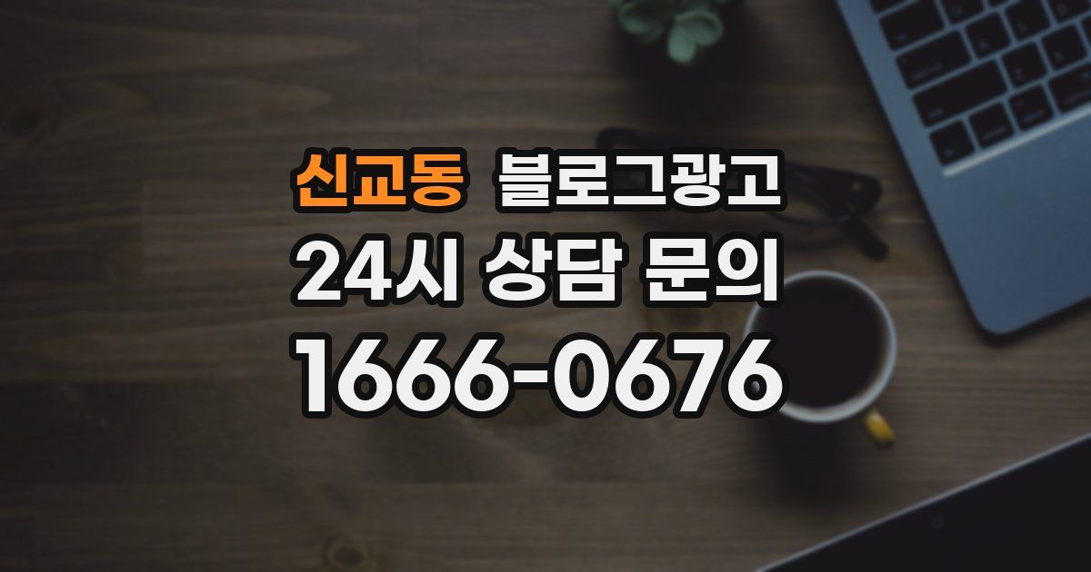 신교동 블로그 마케팅