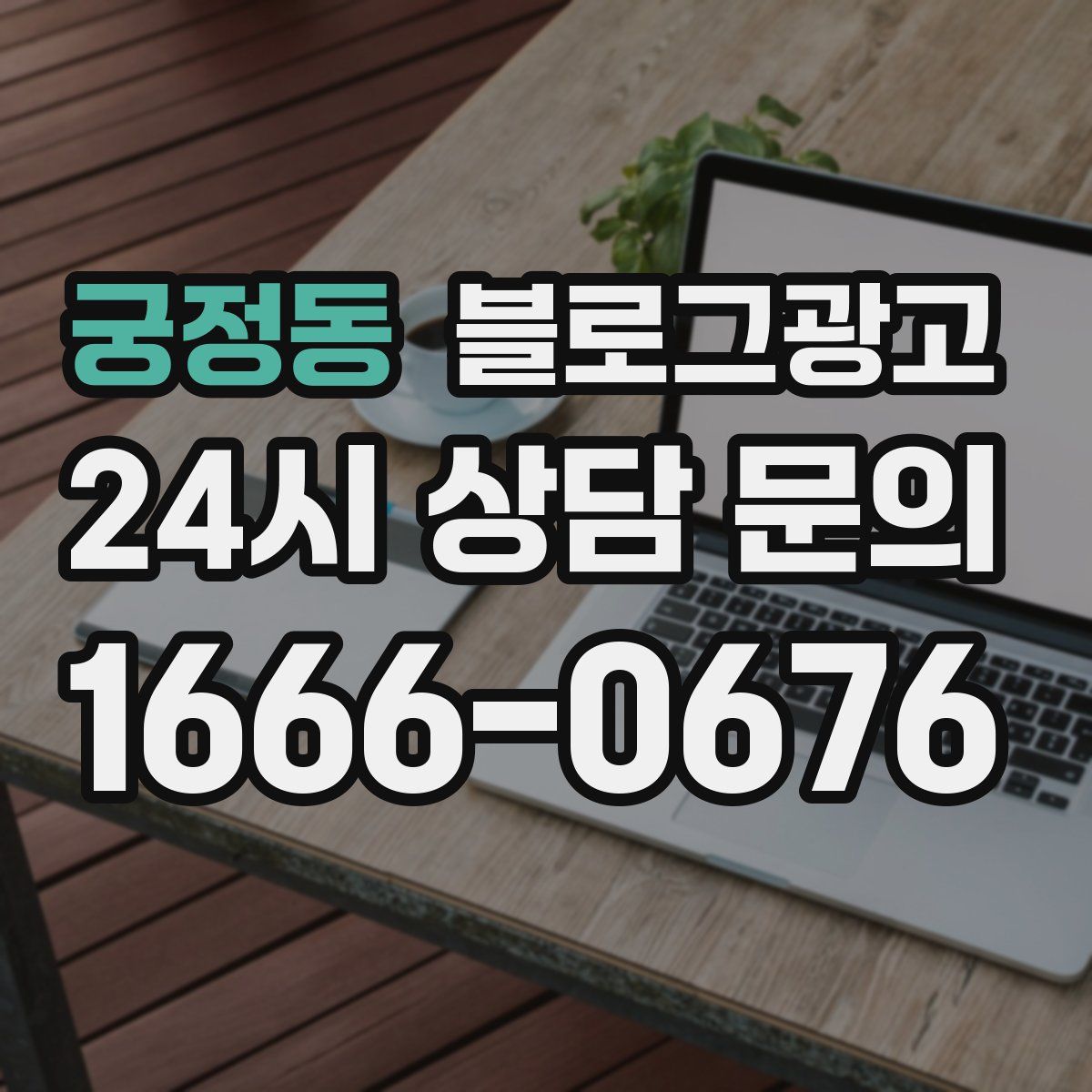 궁정동 블로그 광고