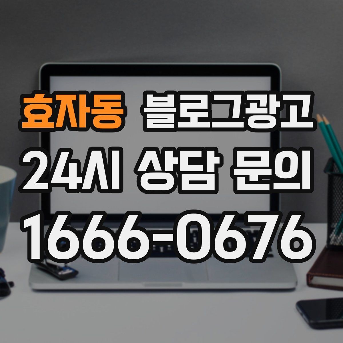 효자동 블로그광고 테이크아웃 중심 매장을 위한 주문 동선 안내