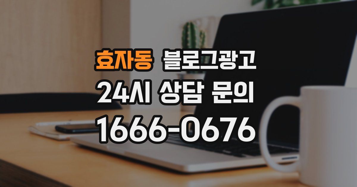 효자동 블로그 마케팅