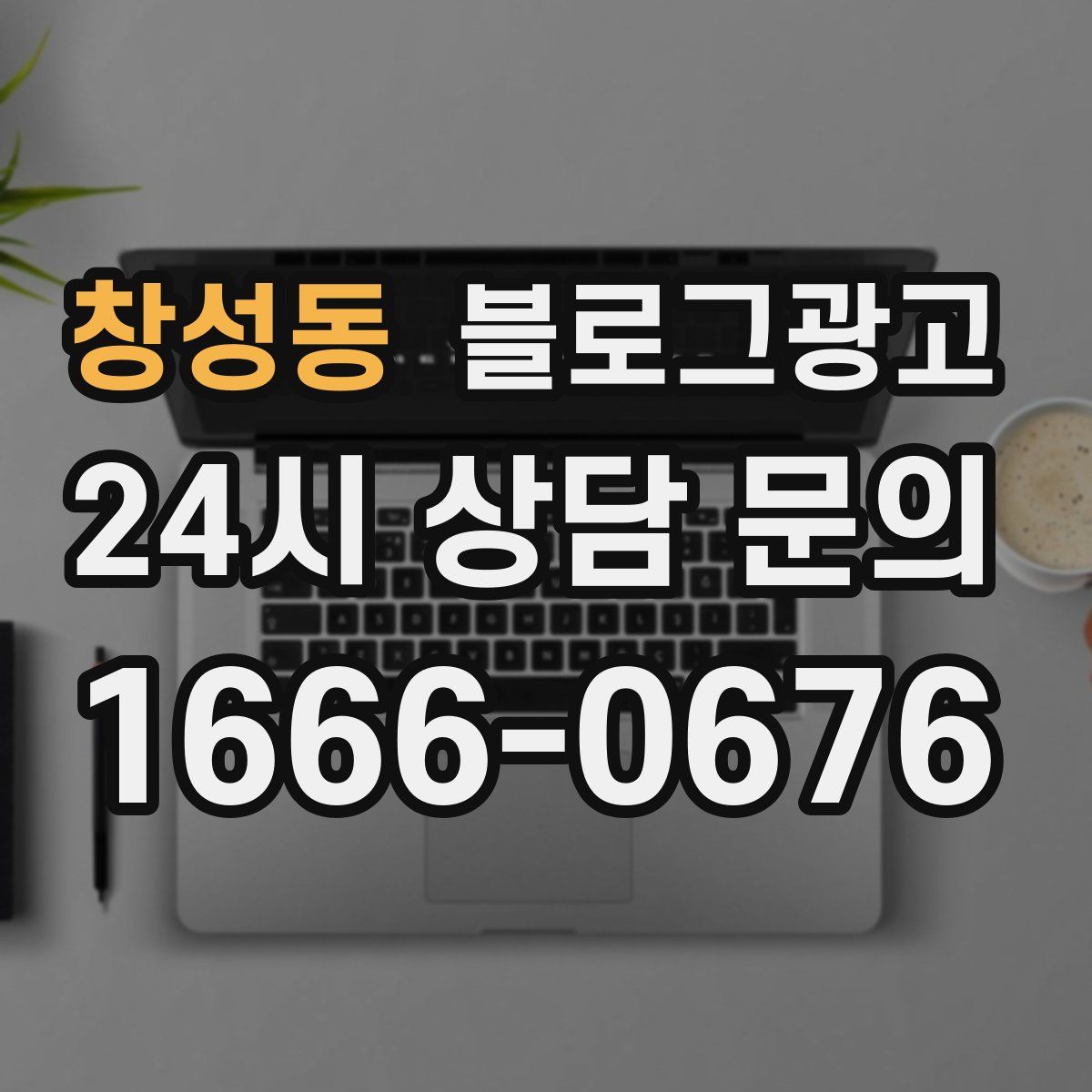 창성동 블로그 광고