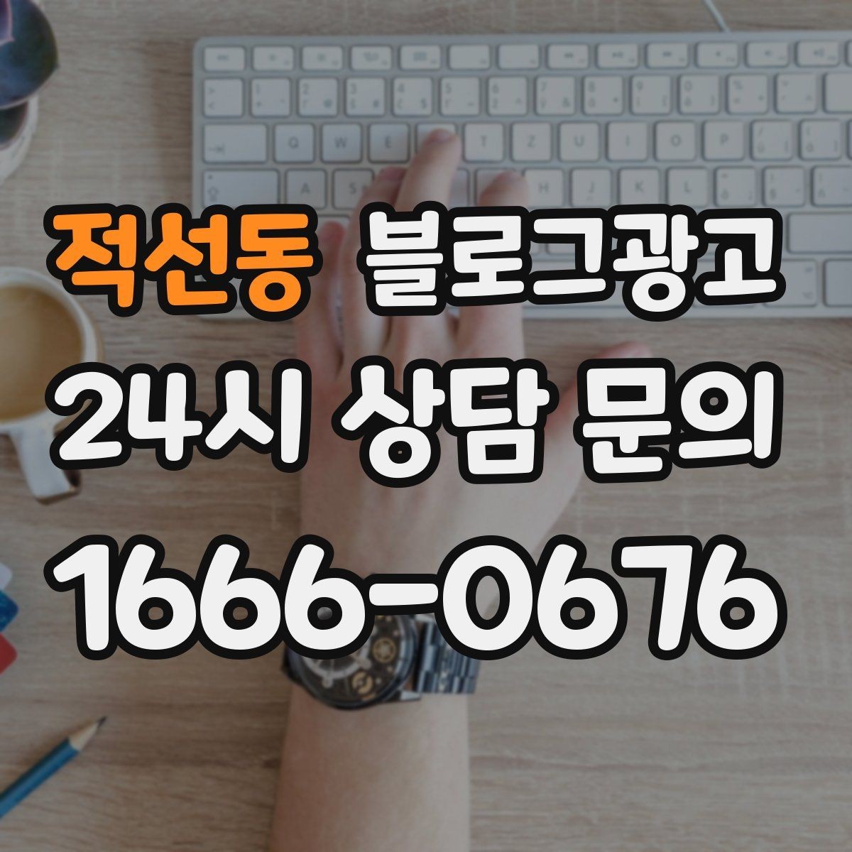 적선동 블로그광고 고객이 공감하는 상황을 떠올리게 하는 표현