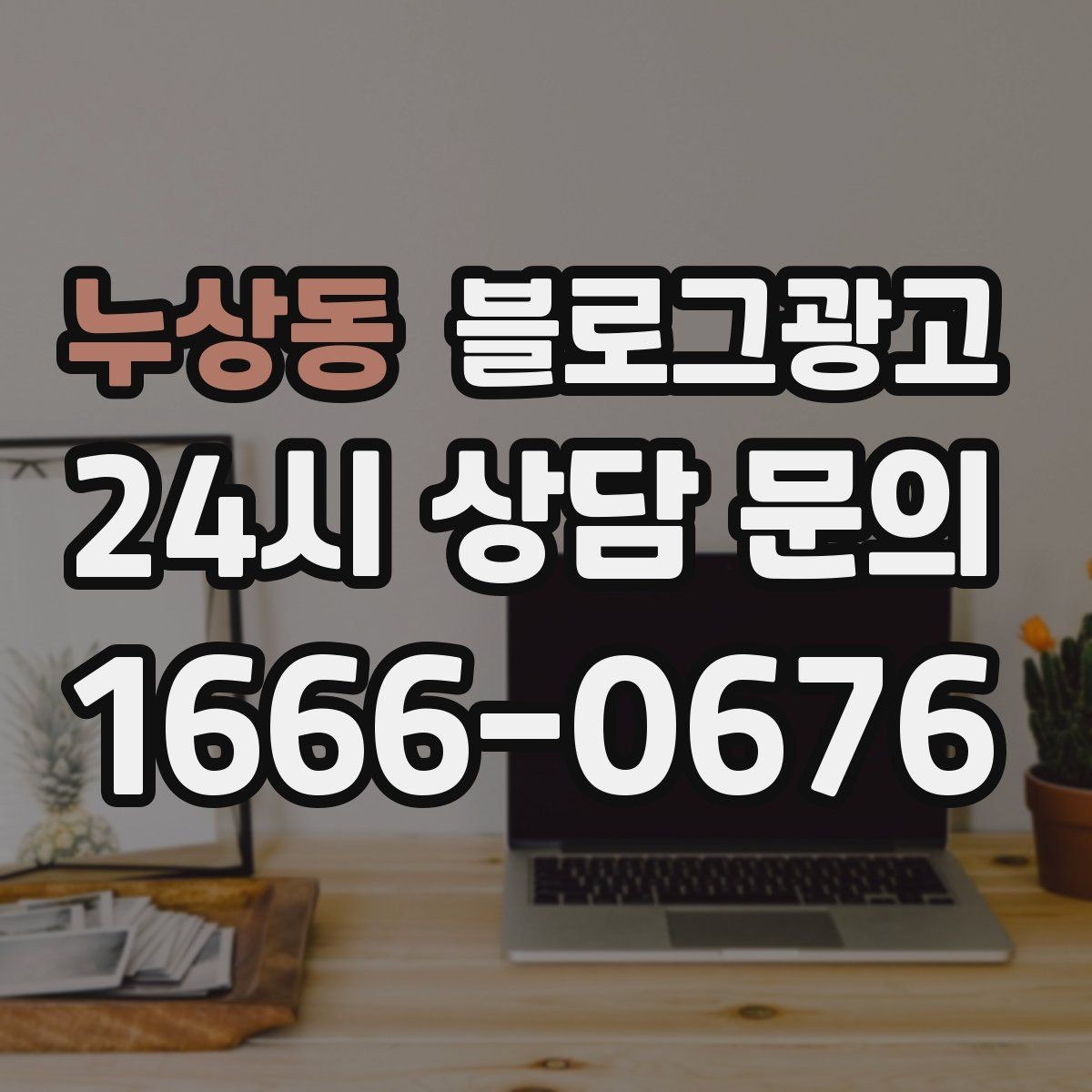 누상동 블로그광고 전화 상담 전후로 함께 보내면 좋은 포스팅 모음
