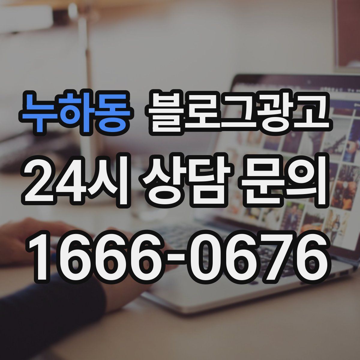 누하동 블로그 광고