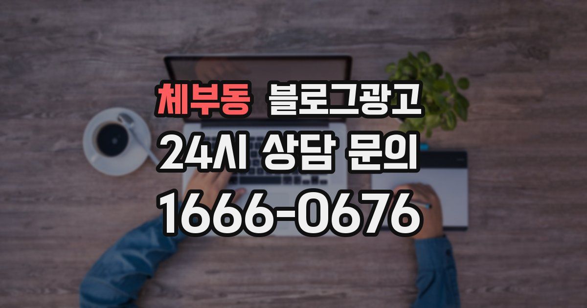 체부동 블로그 마케팅